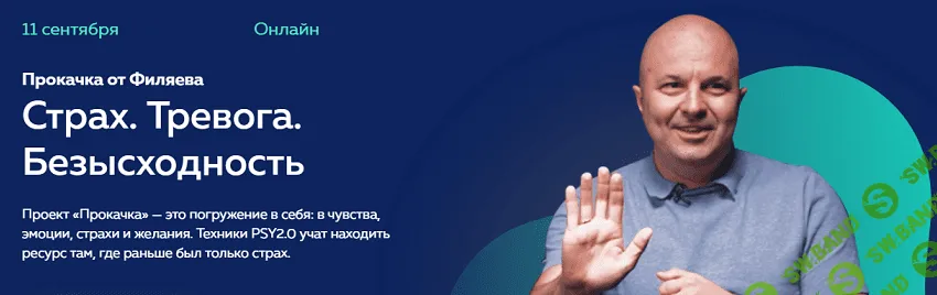 [PSY2.0] [Михаил Филяев] Прокачка от Филяева «Страх, тревога, безысходность» (2021)
