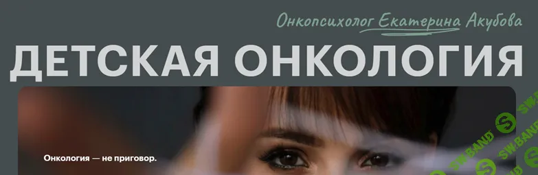 [PSY2.0, Псидваноль, Екатерина Акубова] Детская онкология (2023)