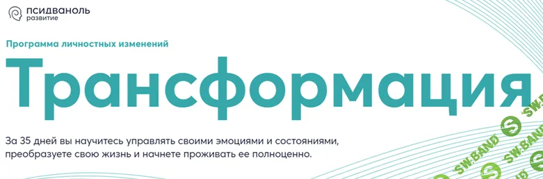 [PSY2.0, Псидваноль] Трансформация (2023)