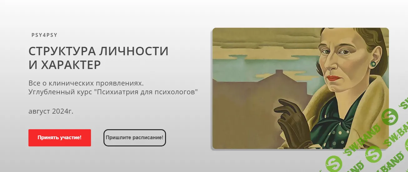 [Psy4psy] Структура личности и характер. Модуль 2 - Невротический уровень организации (2024)