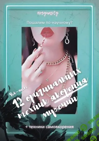 [psynasty] Чек-лист «12 оригинальных техник якорения мужчин» (2021)