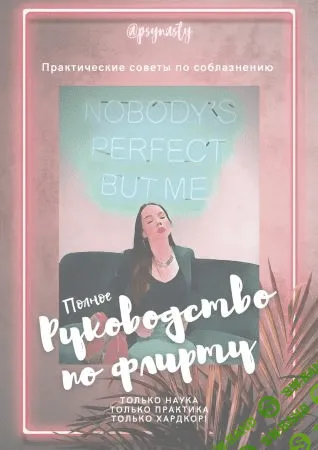 [psynasty] Полное руководство по флирту (2021)