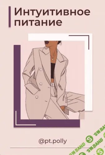 [pt.polly] Интуитивное питание (2020)