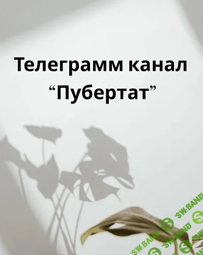 Пубертат. ТГ-Канал [Злата Паручикова]