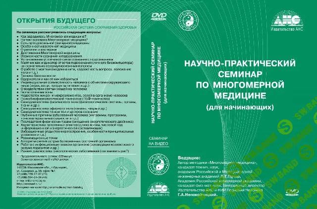 [Пучко Л.Г] Научно-практический семинар по многомерной медицине