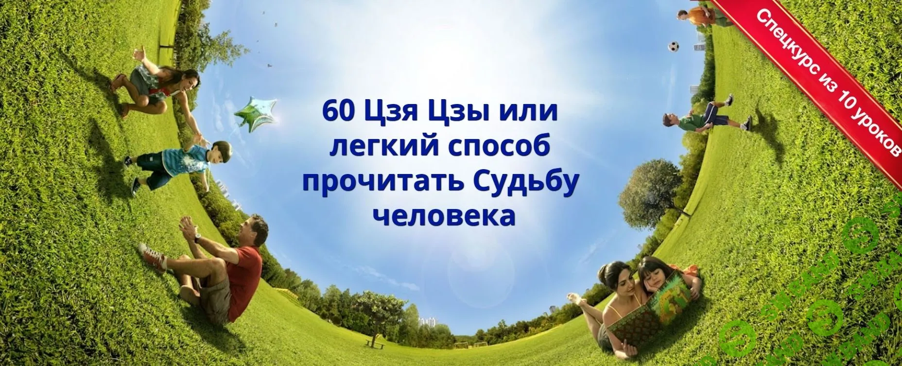 [Пугачева] 60 цзя цзы или легкий способ прочитать судьбу человека (2018)