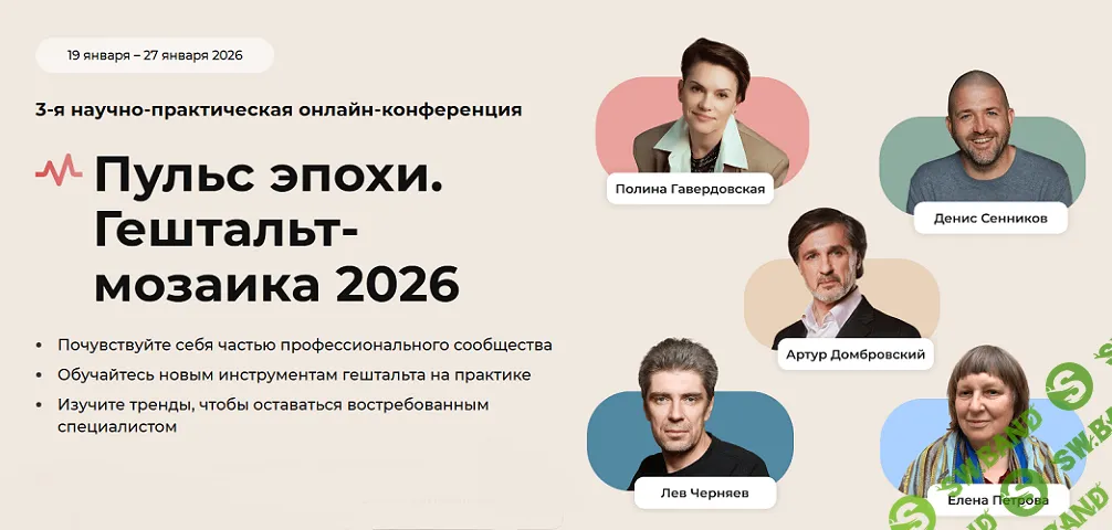 Пульс эпохи. Гештальт-мозаика 2026. 3-я онлайн-конференция [Life Practic]