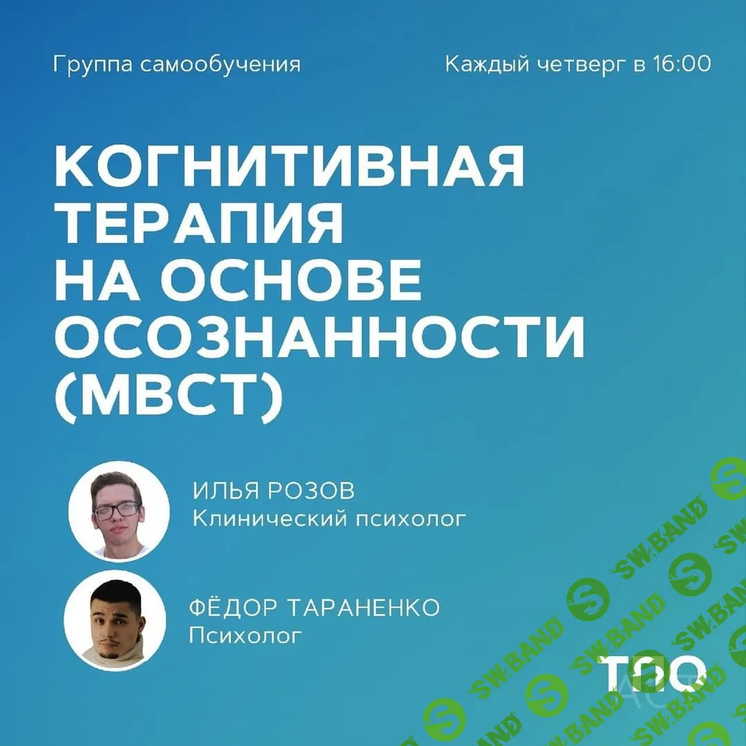 [pure_cognitions] Когнитивная терапия на основе осознанности (МBCT) (2022)