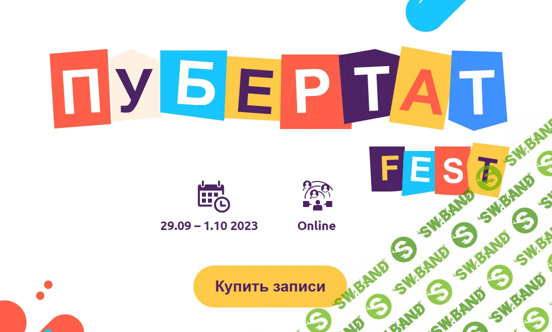 [Purecognitions] Пубертат Fest (2023)