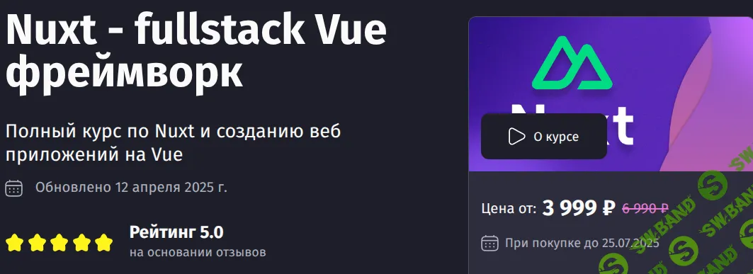 [PurpleSchool, Антон Ларичев] Nuxt - fullstack Vue фреймворк (2025)