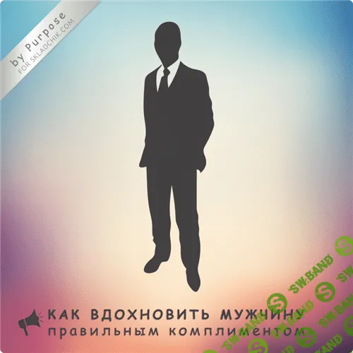 [Purpose] Комплименты мужчинам. Качества самой желанной девушки. Развитие отношений