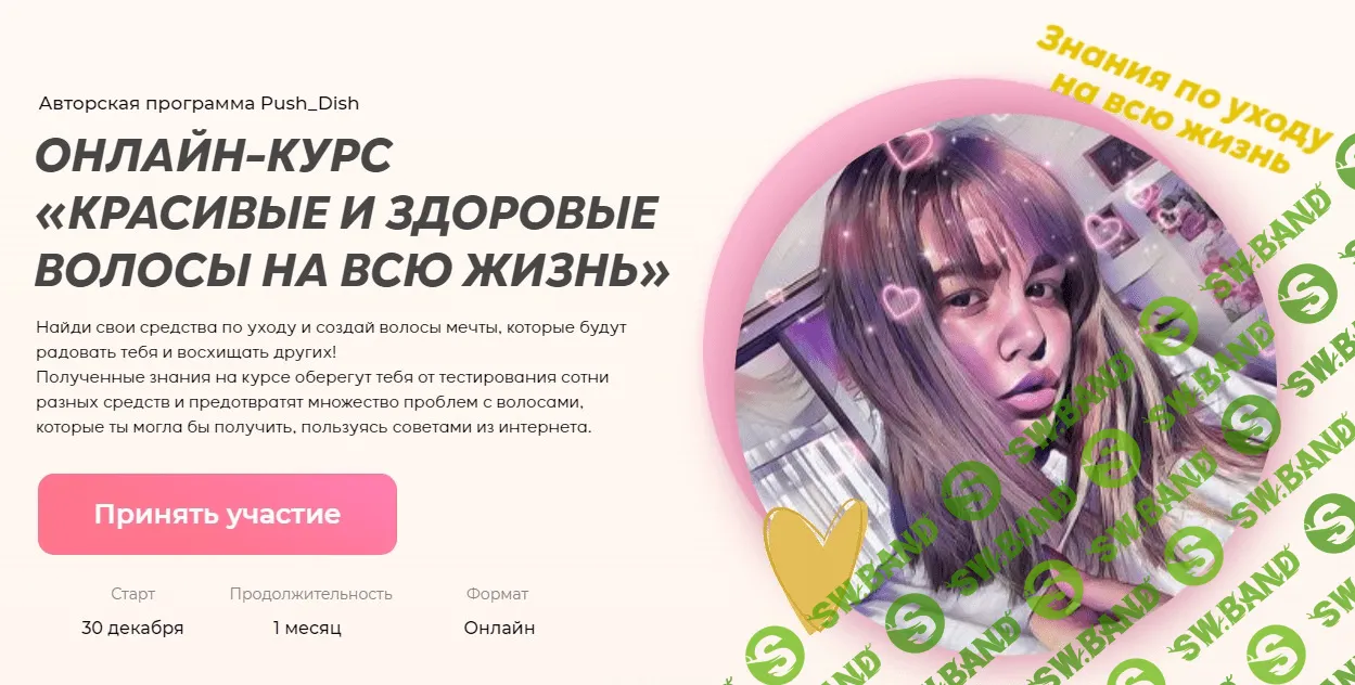 [Push_dish] Онлайн-курс "Красивые и здоровые волосы на всю жизнь" (2021)