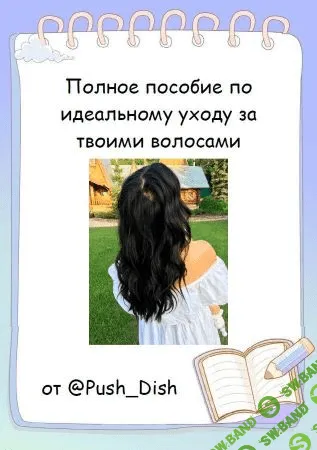 [Push_Dish] Полное пособие по идеальному уходу за твоими волосами