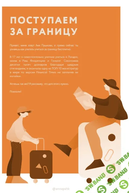 [pushkova] Гайд по учёбе за рубежом. Поступаем за границу (2021)