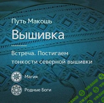 [Путь Макошь] Магия северной вышивки (2016)