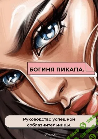 [putya.jane] Чек-лист «Богиня пикапа». Руководство успешной соблазнительницы (2021)