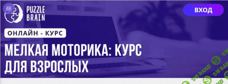 [Puzzlebrain, Анастасия Мамаева] Мелкая моторика курс для взрослых (2021)