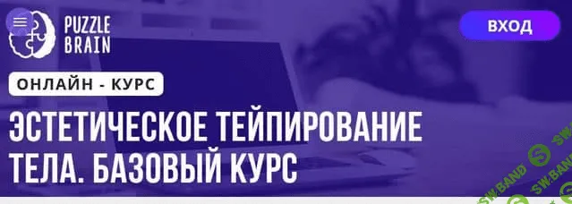 [PuzzleBrain] Анастасия Журавская - Эстетическое тейпирование тела. Базовый курс (2021)