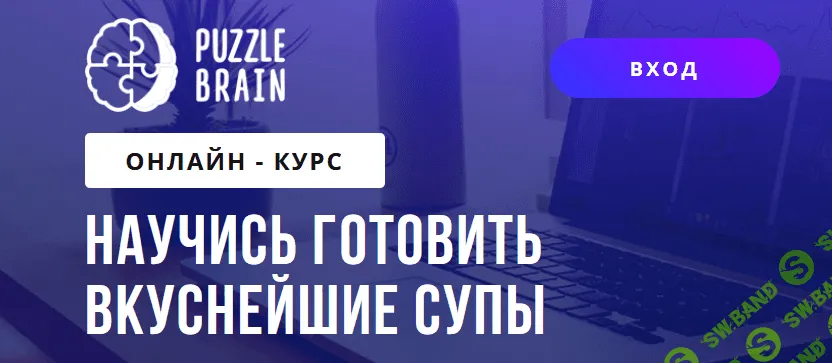 [puzzlebrain] [Богдан Жибаровский] Научись готовить вкуснейшие супы (2021)