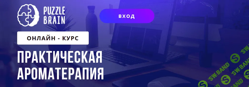 [PuzzleBrain] Кетеван Зайцева - Практическая ароматерапия (2021)