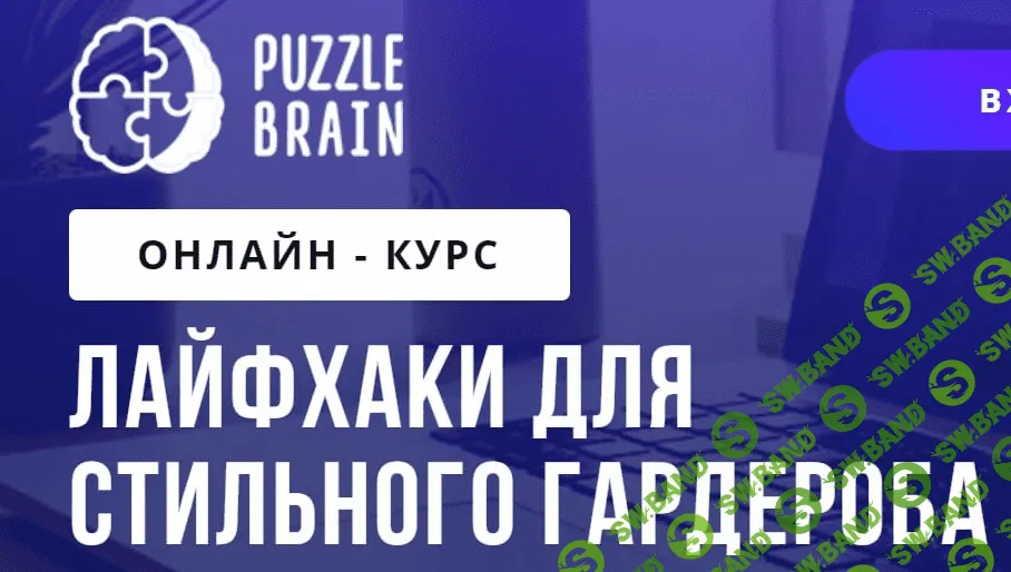 [PuzzleBrain] Валерия Асратян - Лайфхаки для стильного гардероба (2021)