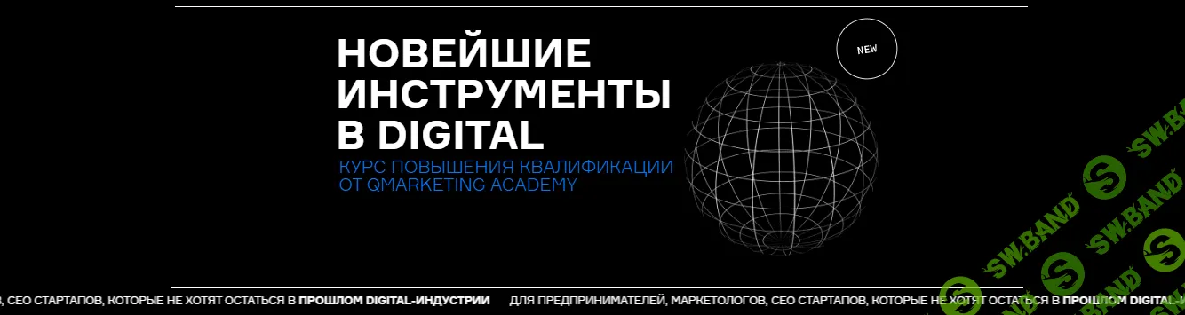 [Qmarketing Academy] Новейшие инструменты в digital (2020)