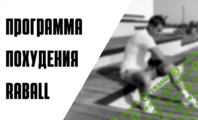 [RABALL Academy] 7-дневная программа похудения RABALL (2023)