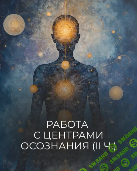 Работа с центрами осознания. II ч. трилогии Работа с Мужским. Великое Мужское 2 [Катя Баллеста]