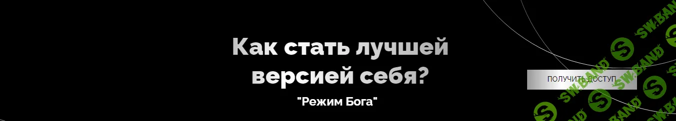[Рад Гильманов] Режим Бога. Стань лучшей версией себя (2024)