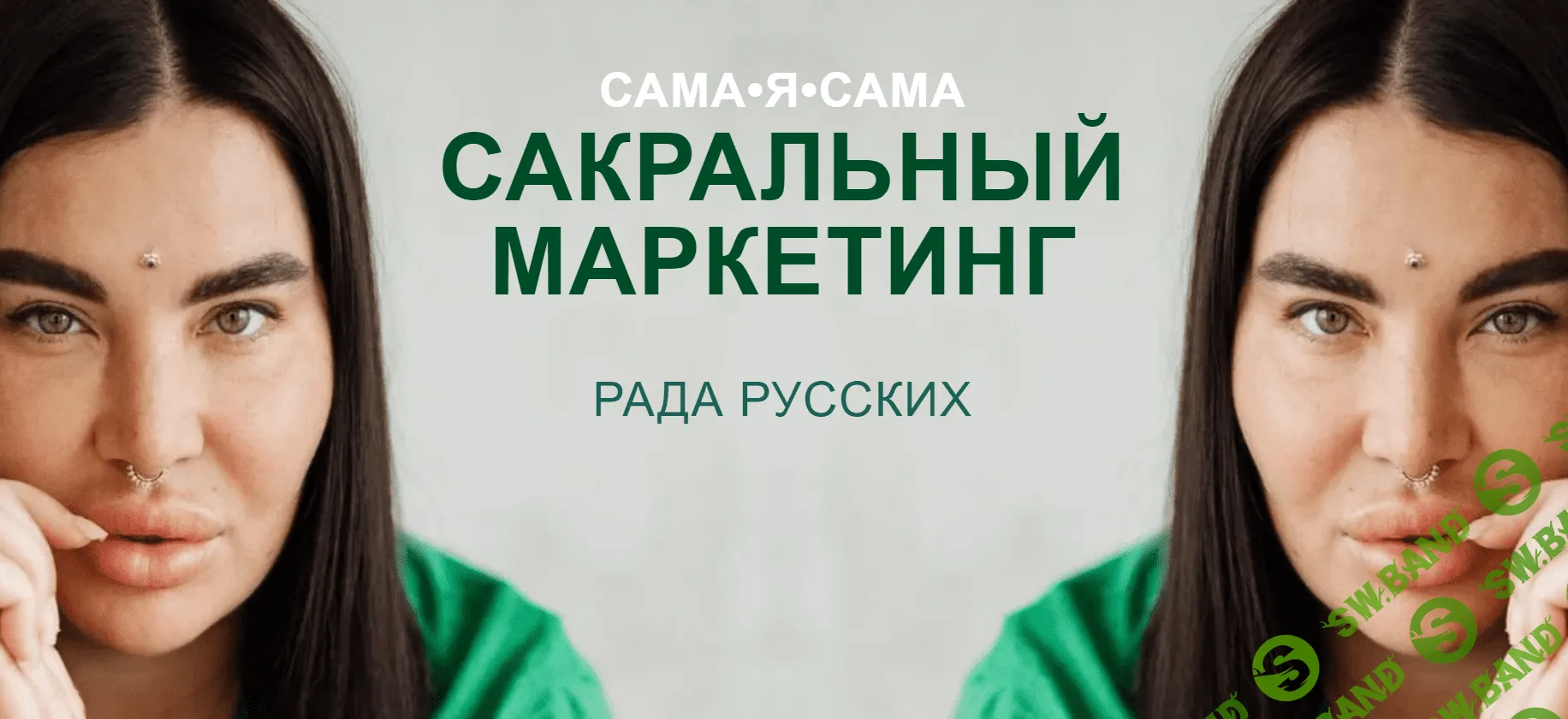 [Рада Русских, Лилия Нилова] Сакральный маркетинг. Тариф Посмотреть кино (2023)