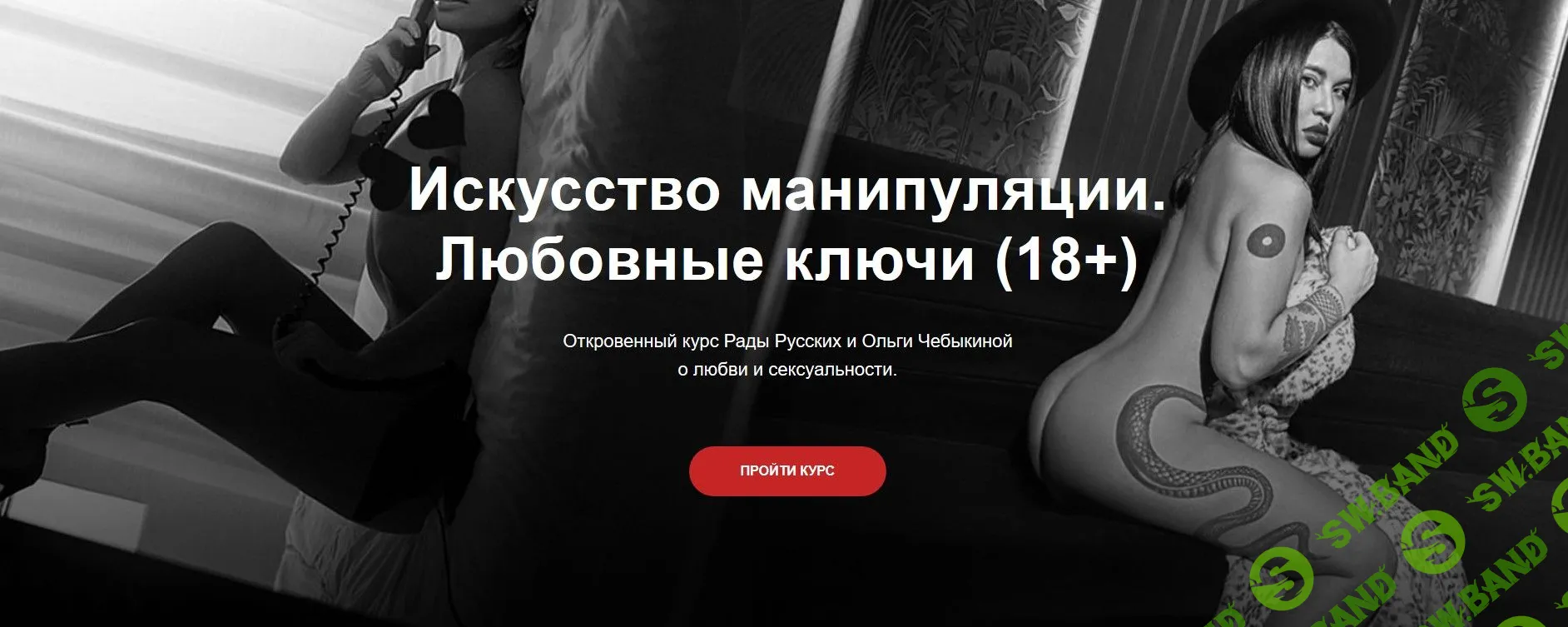 [Рада Русских, Ольга Чебыкина] Искусство манипуляции. Любовные ключи (18+) (2020)