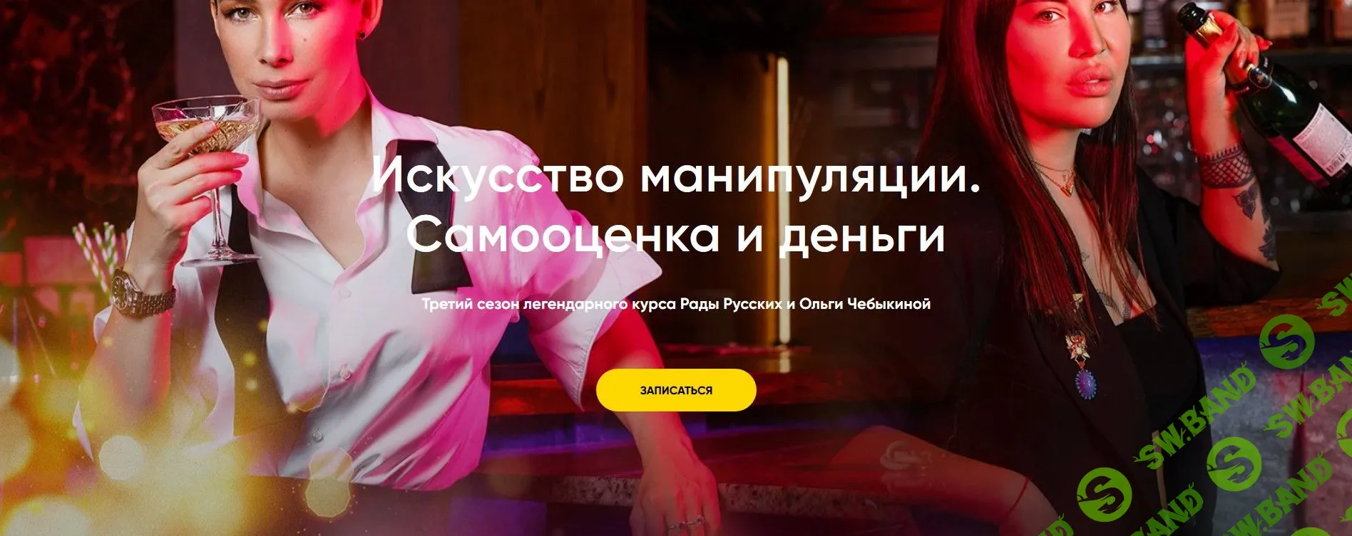 [Рада Русских, Ольга Чебыкина] Искусство манипуляции. Самооценка и деньги (2020)