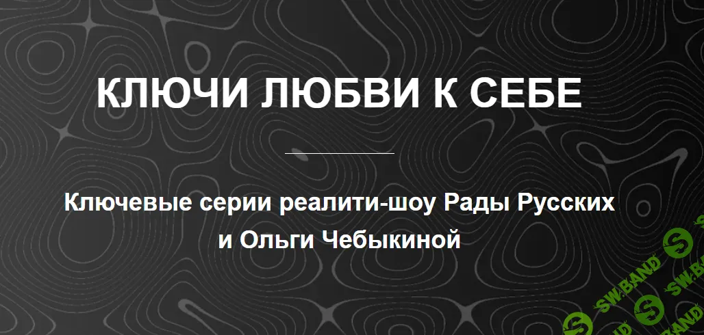 [Рада Русских, Ольга Чебыкина] Ключи любви к себе (2025)