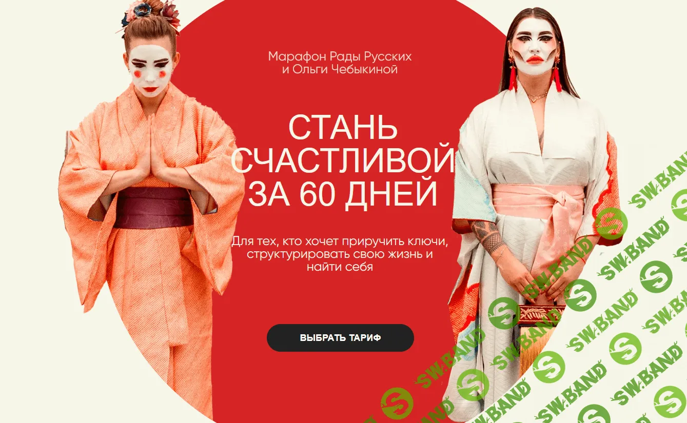 [Рада Русских, Ольга Чебыкина] Стань счастливой за 60 дней (2021)