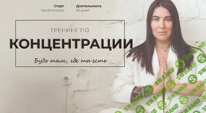 [Рада Русских] Тренинг по концентрации (2021)