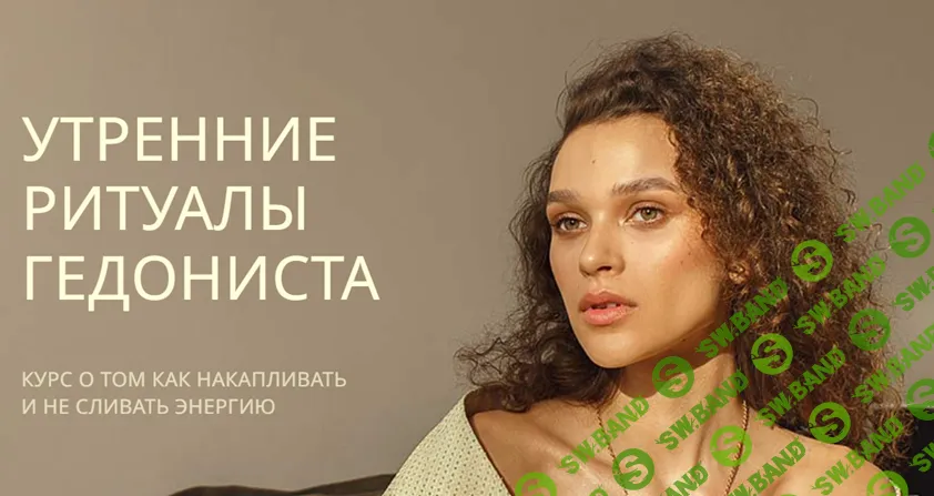 [Рада Русских] Утренние ритуалы гедониста (2022)