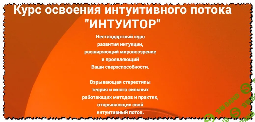 [Радей] Курс освоения интуитивного потока "ИНТУИТОР"