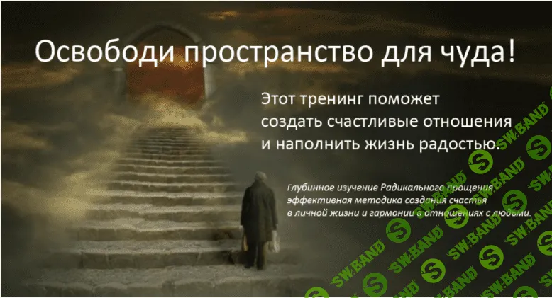 [Радикальное Прощение] Освободи пространство для чуда