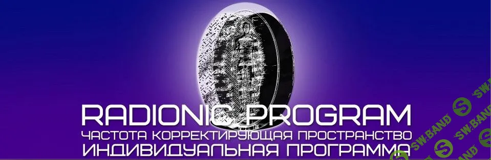 [Radionic Program] Чакральная система 3 в 1 (2016)
