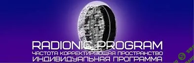 [Radionic Program] Чувство собственного достоинства (2016)