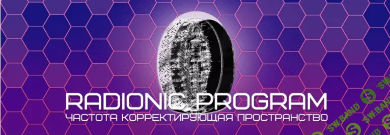 [Radionic program] Обретение любви