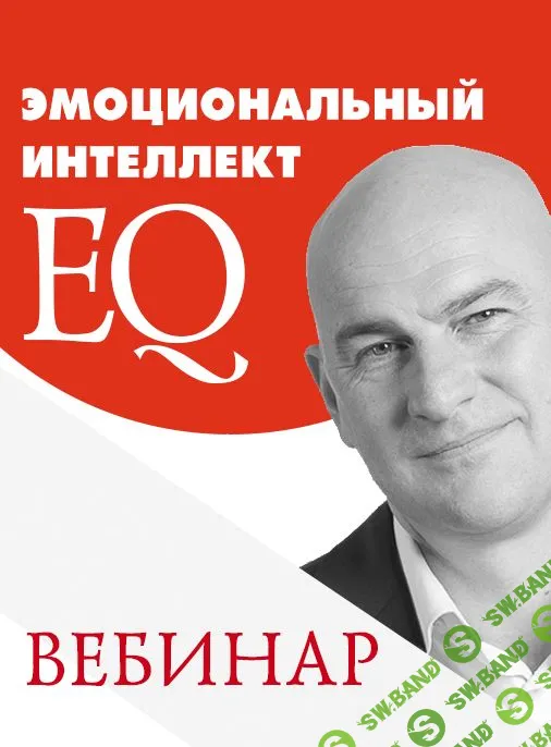 [Радислав Гандапас] Эмоциональный интеллект начинает и выигрывает (2019)