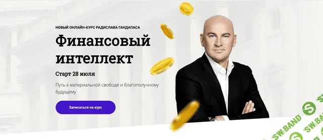 [Радислав Гандапас] Финансовый интеллект (2020)