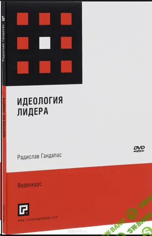 [Радислав Гандапас] "Идеология Лидера" DVD