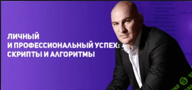 [Радислав Гандапас] Личный и профессиональный успех: скрипты и алгоритмы