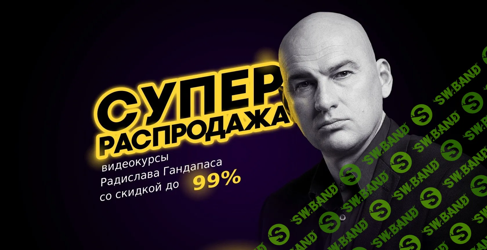 [Радислав Гандапас] Супер распродажа курсов Радислава Гандапаса. Пакет «Платинум» (2019)