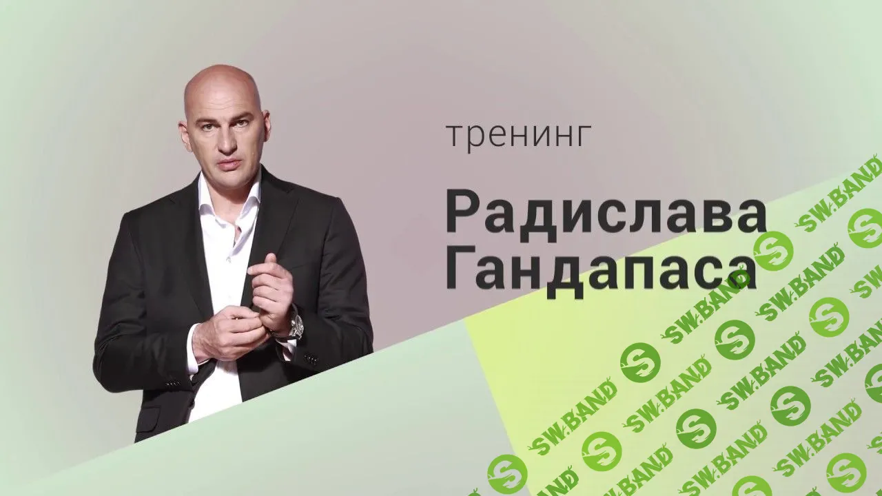 [Радислав Гандапас] Все тренинги (пакет Бизнес)