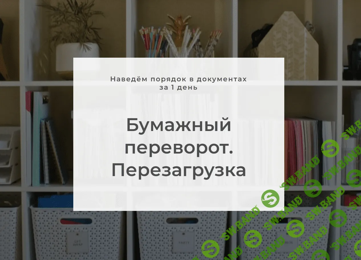 [raduga-poryadka, Наталья Виноградова] Интенсив «Бумажный переворот» (2022)