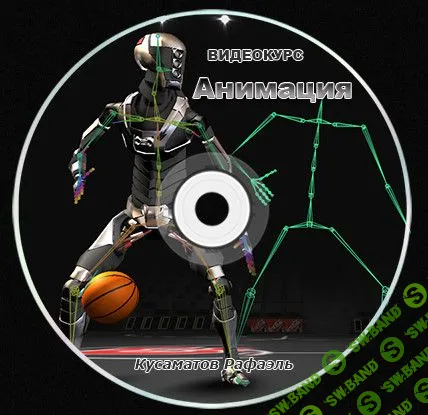 [Рафаэль Кусаматов] Полный курс анимации в 3DsMax (2019)