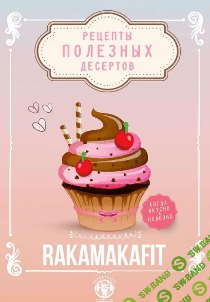 [Rakamakafit] Рецепты полезных десертов (2020)
